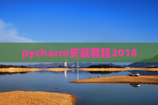 pycharm安装教程2018