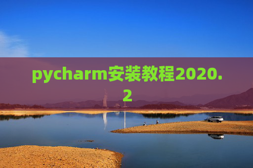pycharm安装教程2020.2