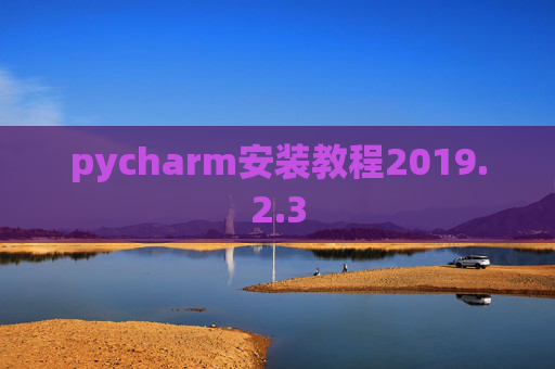 pycharm安装教程2019.2.3